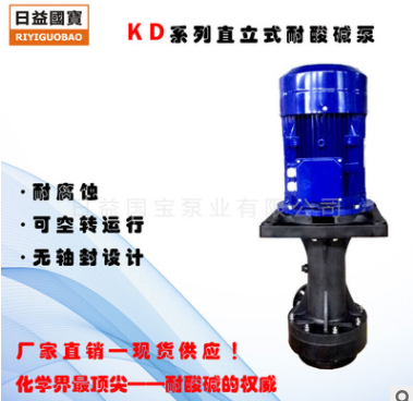 日益国宝牌KD系列7.5HP（PP电机盘）直立式耐酸碱可空转化工泵浦图3