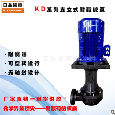 日益国宝牌KD系列7.5HP（PP电机盘）直立式耐酸碱可空转化工泵浦图2