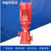 生产立式多级泵 3cf新标消防泵 XBD12.0/30G-DL 可定制厂家直销