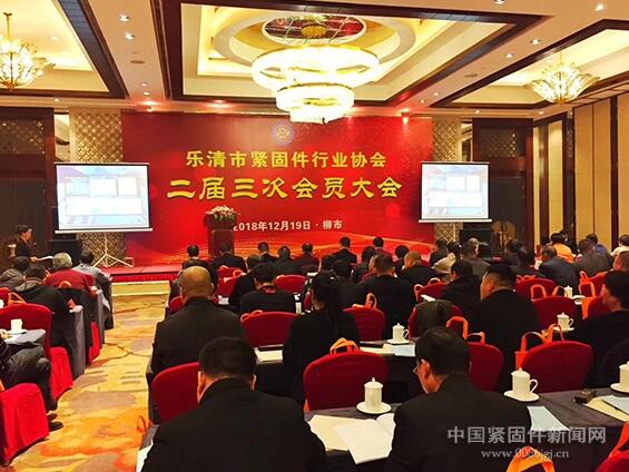 乐清市紧固件行业协会二届三次会员大会举行