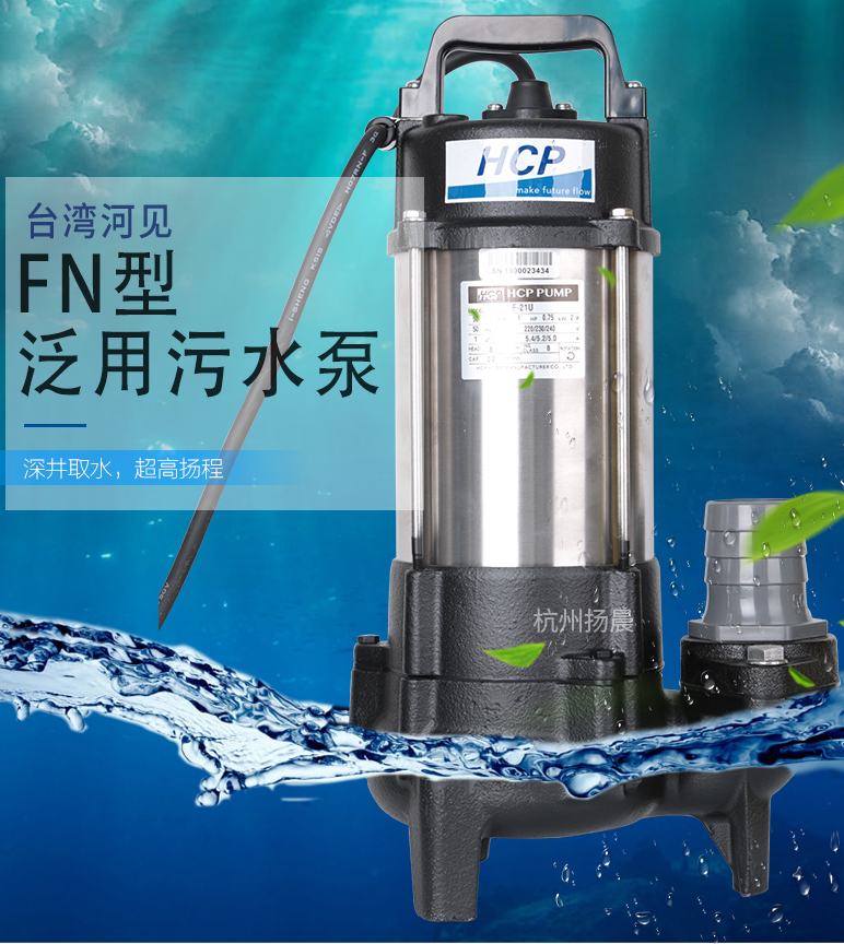 台湾河见HCP F-05u 污泥积水排送废水处理抽水污泵 泛用污物泵浦图3