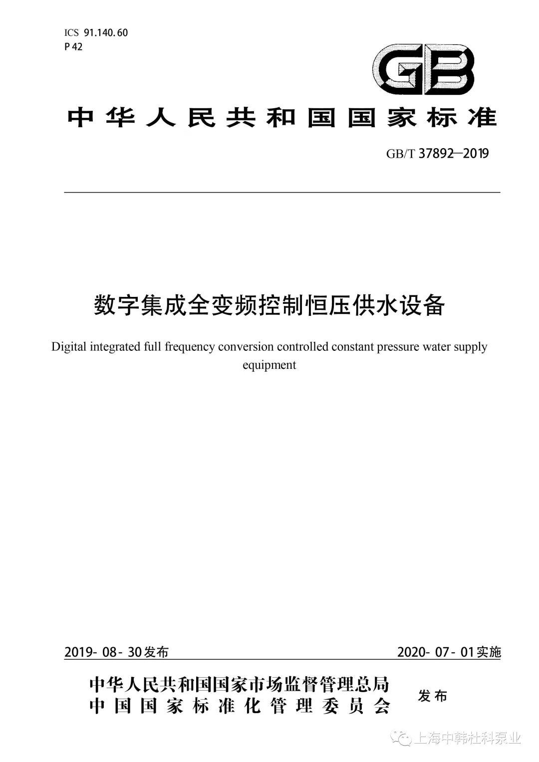 上海中韩杜科泵业主编的国家标准《数字集成全变频控制恒压供水设备》批准发布！