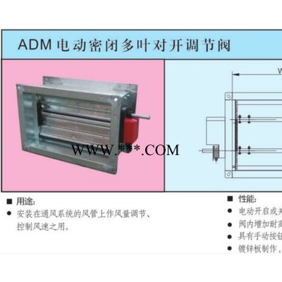 上海显隆生产、供应高品质风阀  ADM电动密闭多叶对开调节阀