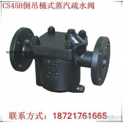 上海沪工阀门促销CS45H-16C倒置桶式法兰连接蒸汽疏水阀