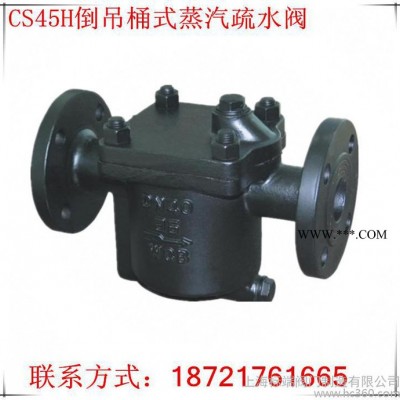 上海冠龙阀门促销CS45H-16C倒置桶式法兰连接蒸汽疏水阀