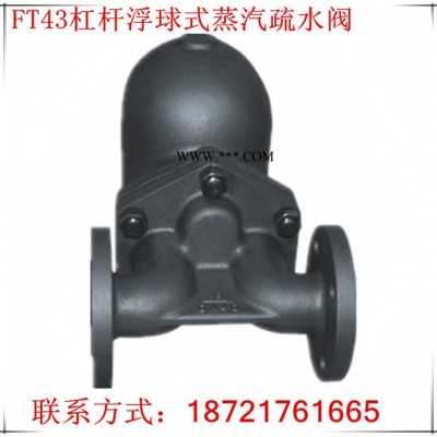 上海冠龙阀门促销FT43-16C杠杆浮球式蒸汽疏水阀碳钢铁单