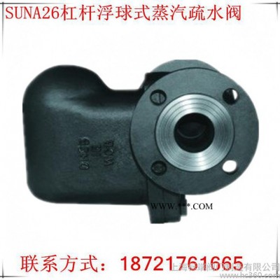 上海冠龙阀门促销SUNA26杠杆浮球式蒸汽疏水阀碳钢DN15