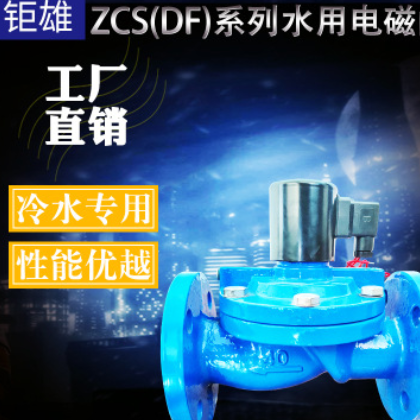 ZCS膜片式水用电磁阀 DF消防水用电磁阀DN15-350图2