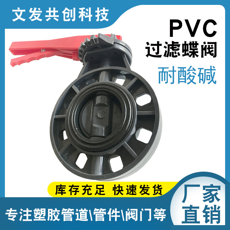 PVC对夹式蝶阀