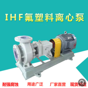 IHF型 防腐水泵 卧式离心泵 化工离心泵 四氟泵 钢衬F46材质图1