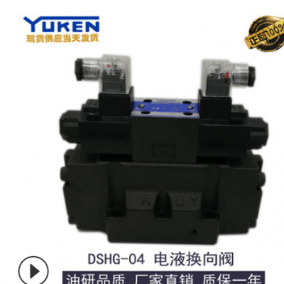 【YUKEN】正品油研电液换向阀DSHG-04-3C2-ET-D24油压电磁控制阀