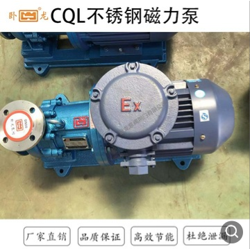 卧龙 直销 CQL304 316不锈钢 磁力泵 离心泵 化工泵 循环泵 包邮图2
