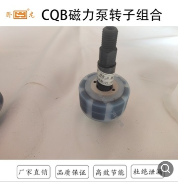 卧龙泵阀 厂家直销CQB磁力离心泵 氟塑料合金转子组合 耐腐蚀包邮图3