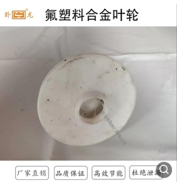 卧龙泵阀 厂家直销 封闭式氟塑料合金离心泵叶轮 泵配件型号齐全图3