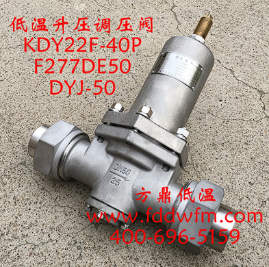 方鼎供应KDY22F-40P低温升压调节阀图3