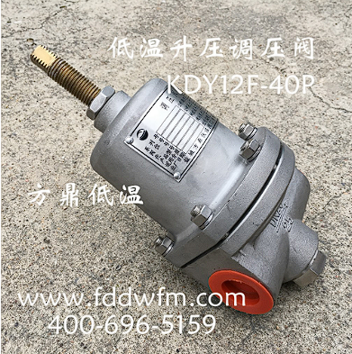 方鼎厂家供应 KDY12F-40P低温升压调节阀图3
