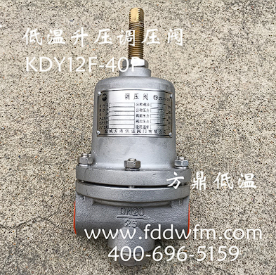 方鼎厂家供应 KDY12F-40P低温升压调节阀图1