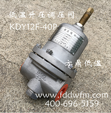 厂家直销KDY12F-40P低温不锈钢升压调压阀 DN20升压调节阀图3