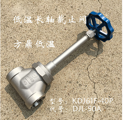 低温长轴截止阀 DJ61F-40P 不锈钢焊接式LNG低温阀门图2