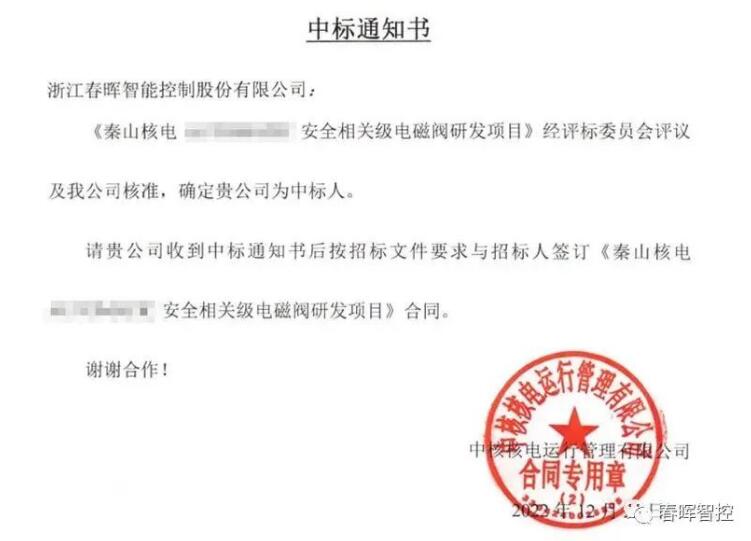 首次参与即中标！春晖智控中标中核核电电磁阀研发项目