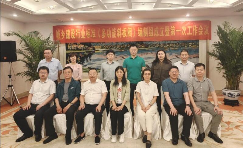 城乡建设行业标准《多功能斜板阀》编制组成立暨第一次工作会议在北京召开