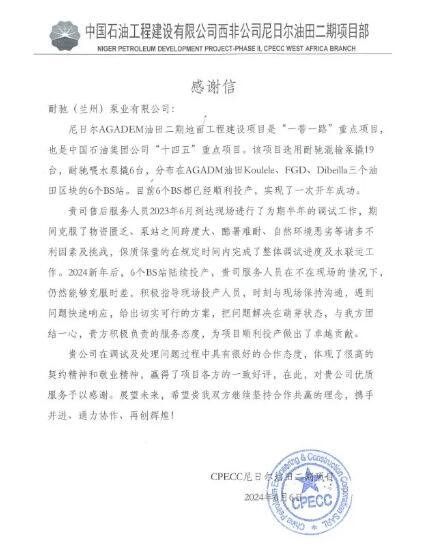  CPECC致耐驰（兰州）泵业有限公司的感谢信