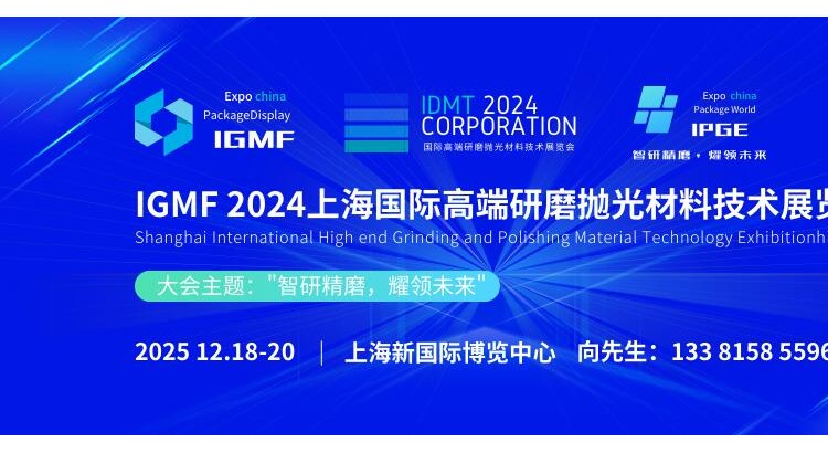 IGMF 2024上海国际高端研磨抛光材料技术展览会