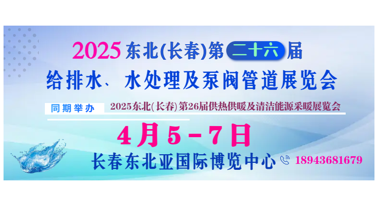 2025东北（长春）第二十六届给排水﹑水处理及泵阀管道展览会