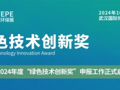 【绿创奖】CYEPE2024年度“绿色技术创新奖”申报工作正式启动！_长江环保展,绿创奖_展会报道