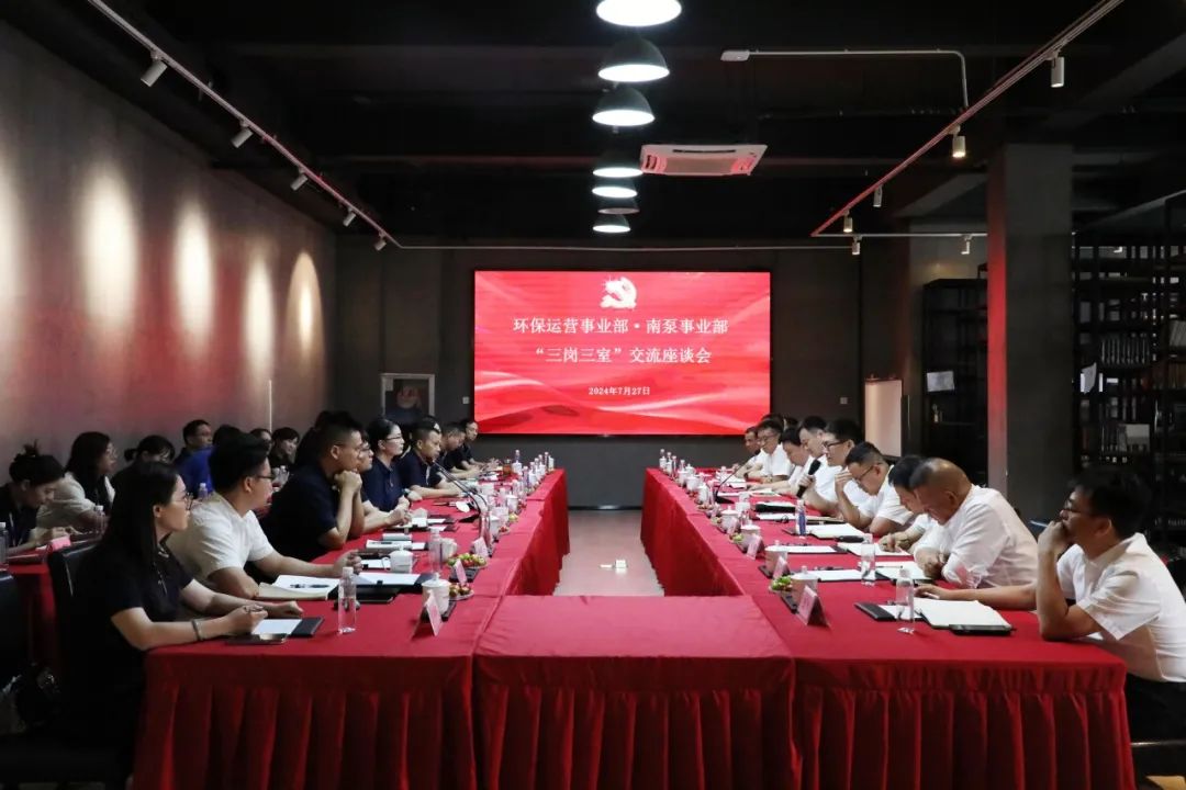 南泵事业部与环保运营事业部“三岗三室”交流座谈会成功举办