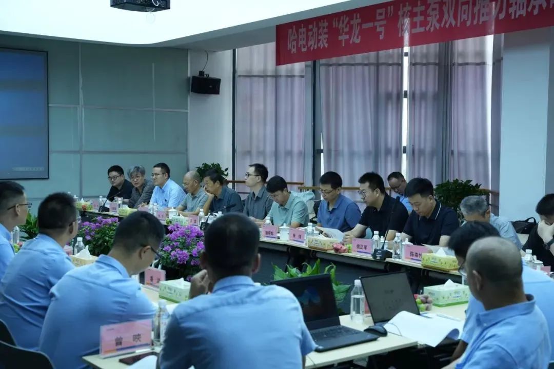 “华龙一号”核主泵轴承研发项目顺利通过试验大纲专家评审会