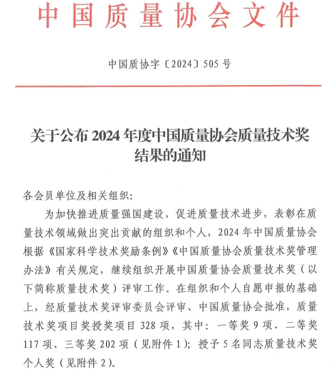 通用技术机床研究院荣获“中国质量协会质量技术一等奖”