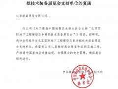 CITTE丨喜报！各大行业协会回函支持2025北京非开挖展举办！_管道修复,北京非开挖展_展会报道