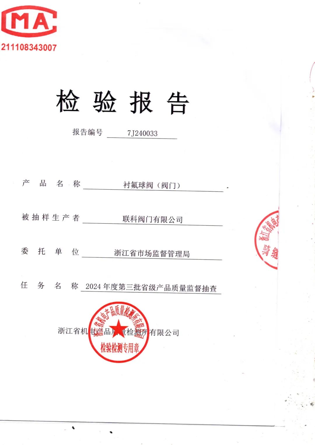 联科阀门衬氟球阀顺利通过2024年度第三批省级产品质量监督抽查