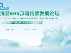 2024大湾区EHS与可持续发展论坛即将召开_EHS,零碳_展会报道