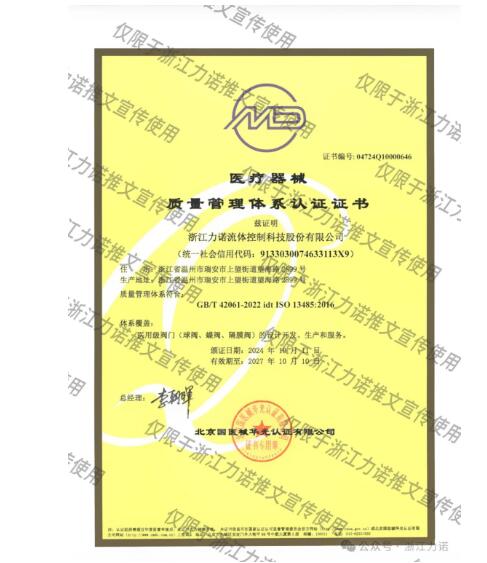 浙江力诺取得「医用级阀门」认证证书