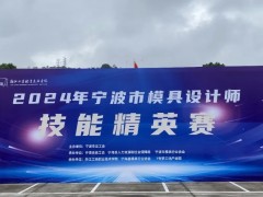 宁波市模具设计师技能精英赛顺利举行