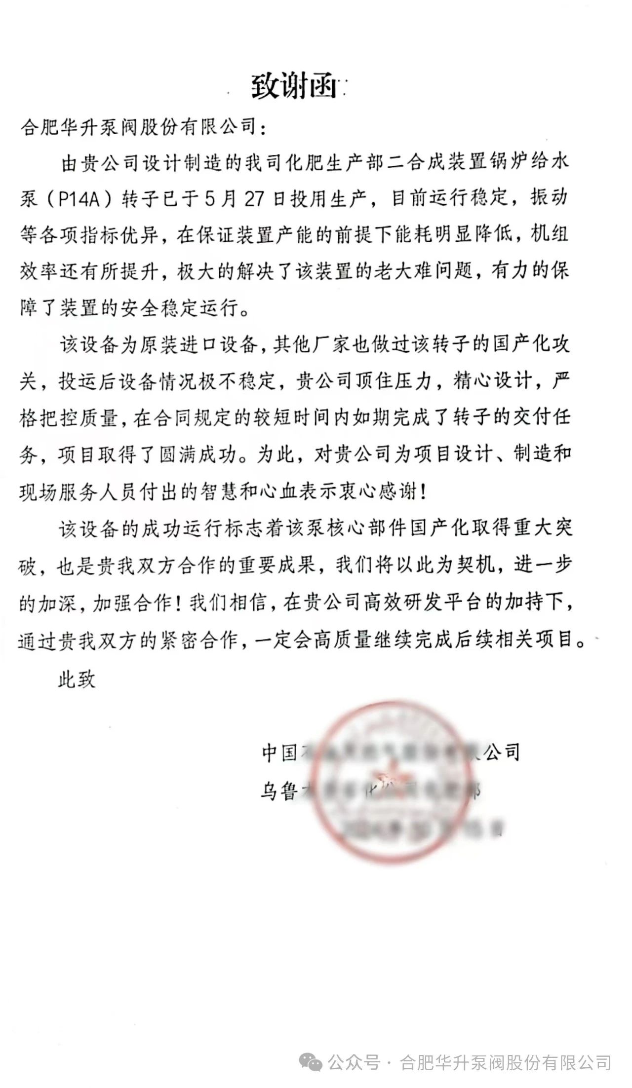 华升泵阀收到乌鲁木齐石化公司的致谢函