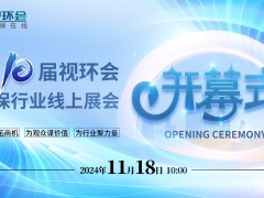 开展啦！视环会第一天，带你抓一波重重重点！_视环会,环保展_在线展会