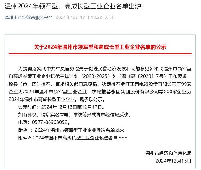 伯特利荣获温州2024年领军型工业企业称号