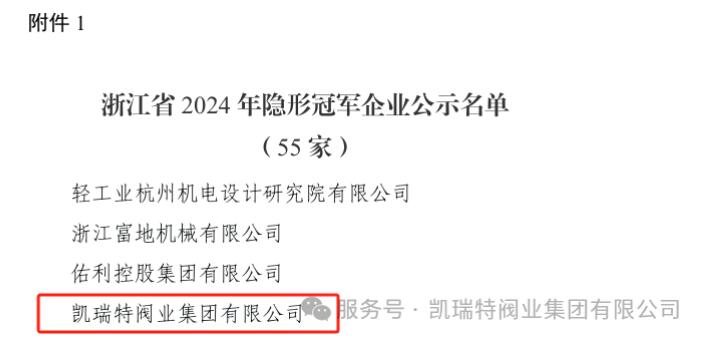 凯瑞特阀业上榜2024年浙江省“隐形冠军”企业